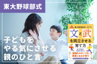 東大野球部式“子どもをやる気にさせる親のひと言”のサムネイル