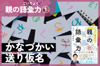 親の語彙力①　かなづかい・送り仮名（わが子に「ヤバい」と言わせない 親の語彙力）のサムネイル