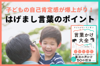 はげまし言葉のポイント～魔法の声かけテクニックのサムネイル