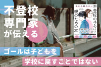 不登校専門家が伝える！――ゴールは子どもを学校に戻すことではないのサムネイル