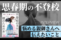 【インタビュー】思春期の不登校に悩める親御さんへ伝えたいことのサムネイル