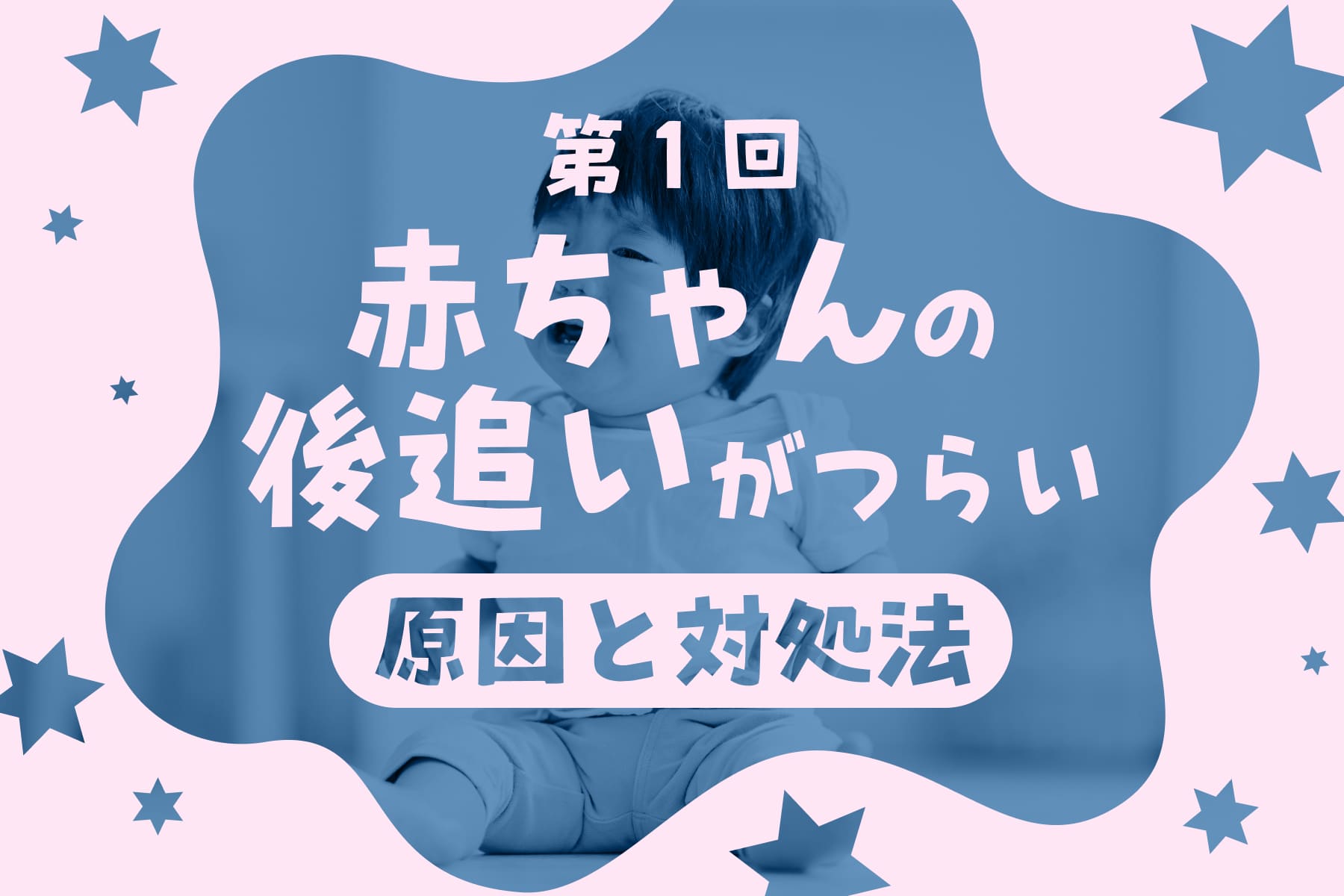 赤ちゃんの後追いがつらいときに知っておきたいこと（第1回）のサムネイル