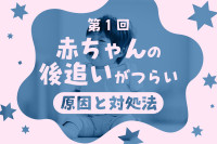 赤ちゃんの後追いがつらいときに知っておきたいこと（第1回）のサムネイル