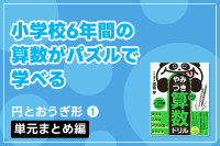小学校6年間の算数がパズルで学べる「円とおうぎ形① 単元まとめ編」のサムネイル