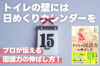 プロが伝える国語力の伸ばし方！―― トイレの壁には「日めくりカレンダー」をのサムネイル