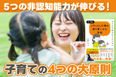 5つの非認知能力が伸びる！――子育ての4つの大原則のサムネイル
