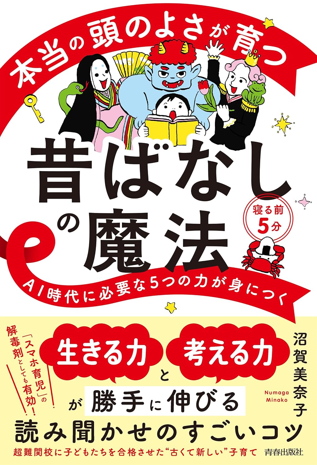 本当の頭のよさが育つ昔ばなしの魔法のサムネイル
