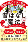 本当の頭のよさが育つ昔ばなしの魔法のサムネイル