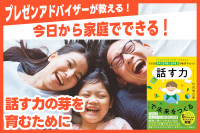 プレゼンアドバイザーが教える！「挨拶から育てる話す力」のサムネイル