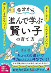自分から進んで学ぶ賢い子の育て方のサムネイル