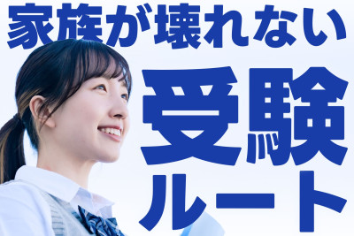 周りの教育熱に流されない！我が家だけの「潰れない」ルートの選び方のサムネイル