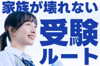 周りの教育熱に流されない！我が家だけの「潰れない」ルートの選び方のサムネイル