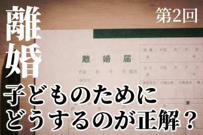 【掲示板の声×公認心理師】離婚は子どもにどう影響する？（第2回）共同親権で何が変わる？養育費・面会交流を考えるのサムネイル
