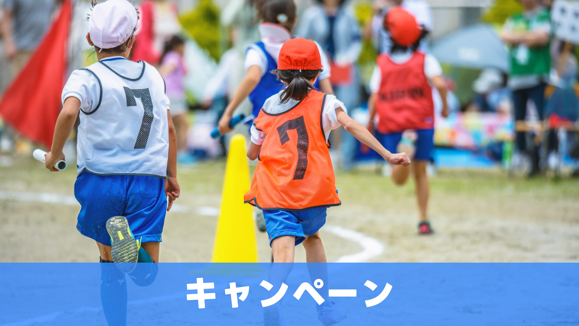 子どもの運動会あるある教えてのサムネイル