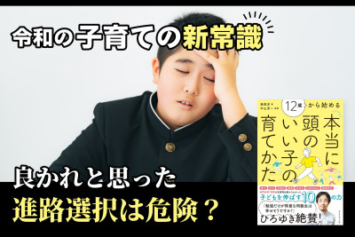 令和の子育ての新常識！良かれと思った進路選択は危険？のサムネイル