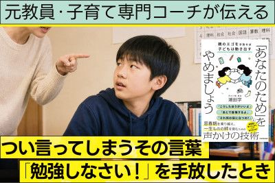 元教員・子育て専門コーチが伝える！つい言ってしまうその言葉「勉強しなさい！」を手放したときのサムネイル
