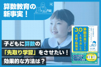 子どもに算数の「先取り学習」をさせたい！のサムネイル