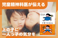児童精神科医が伝える「上の子」に「一人っ子」の気分をのサムネイル