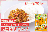 料理は最高のコミュニケーションツール！「野菜はすごい！」─ キーマカレーのサムネイル