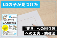 LDの子が見つけた「書き」への困り感への工夫・勉強法のサムネイル