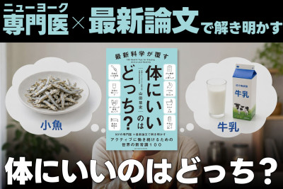 ニューヨークの専門医×最新論文で解き明かす！――体にいいのはどっち？のサムネイル