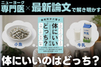 ニューヨークの専門医×最新論文で解き明かす！――体にいいのはどっち？のサムネイル