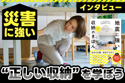 災害に強い“正しい収納”を学ぼうのサムネイル