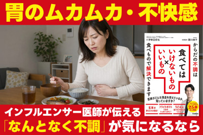 インフルエンサー医師が伝える！「なんとなく不調」が気になるなら――胃のムカムカ・不快感のサムネイル