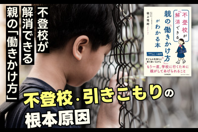 不登校が解消できる 親の「働きかけ方」！「不登校・引きこもりの根本原因」　のサムネイル