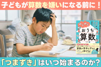 子どもが算数を嫌いになる前に！――「つまずき」はいつ始まるのか？のサムネイル