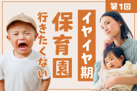 イヤイヤ期の「保育園行きたくない」をどう乗り越える？徹底ガイド（第1回）のサムネイル