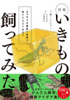 図鑑いきもの飼ってみた カマキリを黄色い世界で育てたらどうなる？のサムネイル