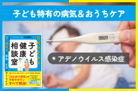 子どもの病気＆おうちケア（アデノウイルス感染症）のサムネイル