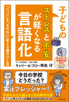 子どものストレスと不安が軽くなる言語化 「べつに」を「あのね」に変える親のひと言のサムネイル