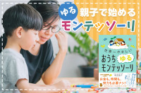 モンテッソーリ教育を無理なく続けるおうち環境のサムネイル