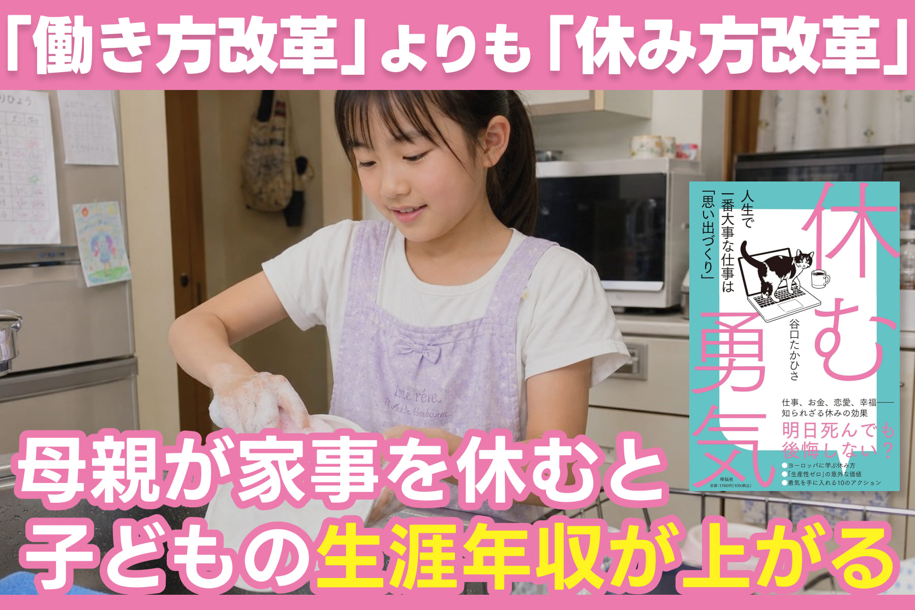 「働き方改革」よりも「休み方改革」――母親が家事を休むと子どもの生涯年収が上がるのサムネイル