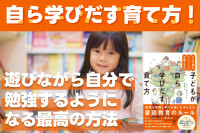 自ら学びだす育て方！「遊びながら自分で勉強するようになる最高の方法」のサムネイル
