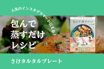 人気のインスタグラマーが伝える！――包んで蒸すだけレシピ「さけタルタルプレート」のサムネイル