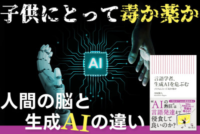 子供にとって毒か薬か「人間の脳と生成AIの違い」のサムネイル