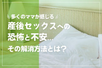 多くのママが感じる産後セックスへの恐怖と不安、その解消方法とは？のサムネイル