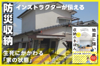 防災収納インストラクターが伝える！――生死にかかわる「家の状態」　のサムネイル