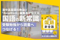 灘中高国語科教諭が伝える国語の新常識“教科書や受験から読書につなげるには？”のサムネイル