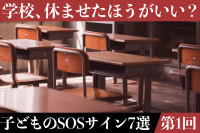 【掲示板の声×公認心理師】子どもが「学校に行きたくない」と言ったら？休ませるか迷ったときに見たい4つのサインのサムネイル