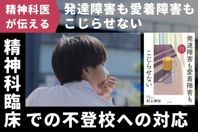 精神科医が伝える！発達障害も愛着障害もこじらせない――精神科臨床での不登校への対応のサムネイル