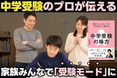 中学受験のプロが伝える！――家族みんなで「受験モード」にのサムネイル