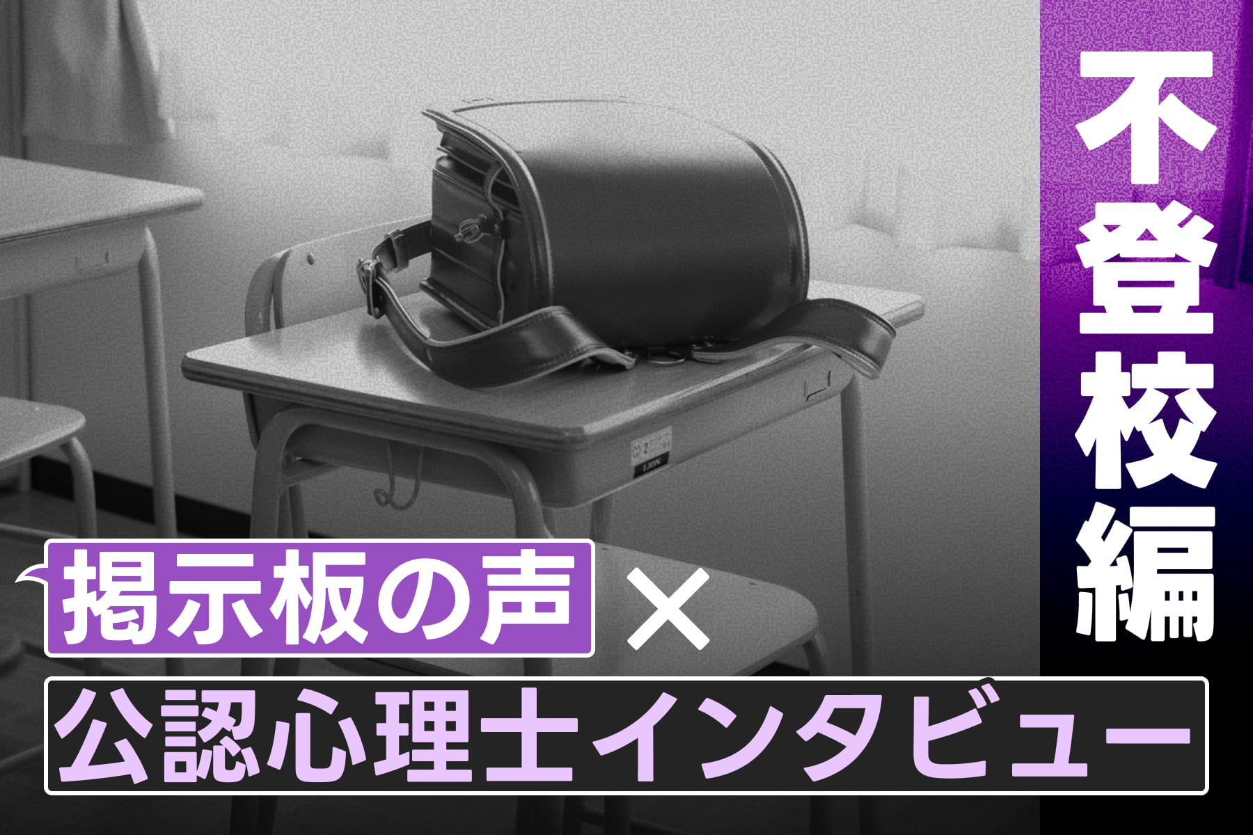 掲示板の声×公認心理士インタビュー（不登校編）のサムネイル