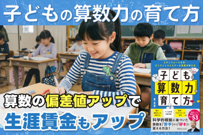 子どもの算数力の育て方――算数の偏差値アップで生涯賃金もアップのサムネイル