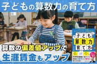 子どもの算数力の育て方――算数の偏差値アップで生涯賃金もアップのサムネイル