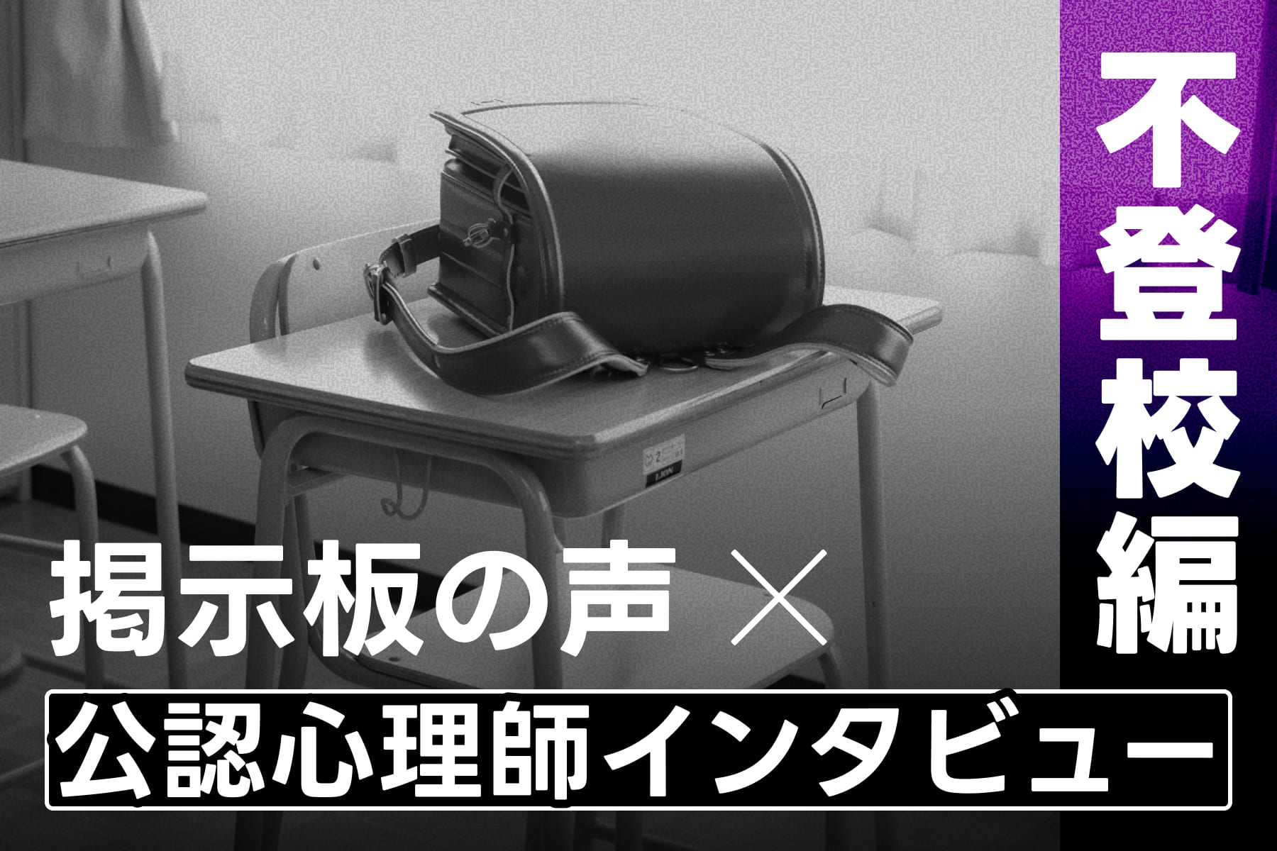 掲示板の声×公認心理師インタビュー（不登校編）のサムネイル