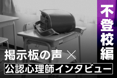 掲示板の声×公認心理師インタビュー（不登校編）のサムネイル